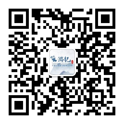 云游纪_农家乐民宿预订咨询平台客服微信
